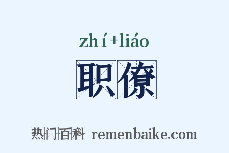 职僚是什么意思的图片